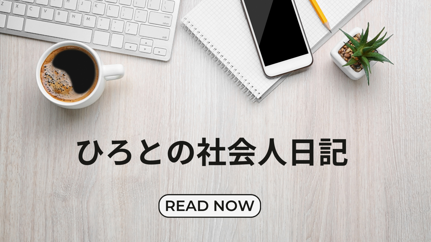 ひろとの社会人日記