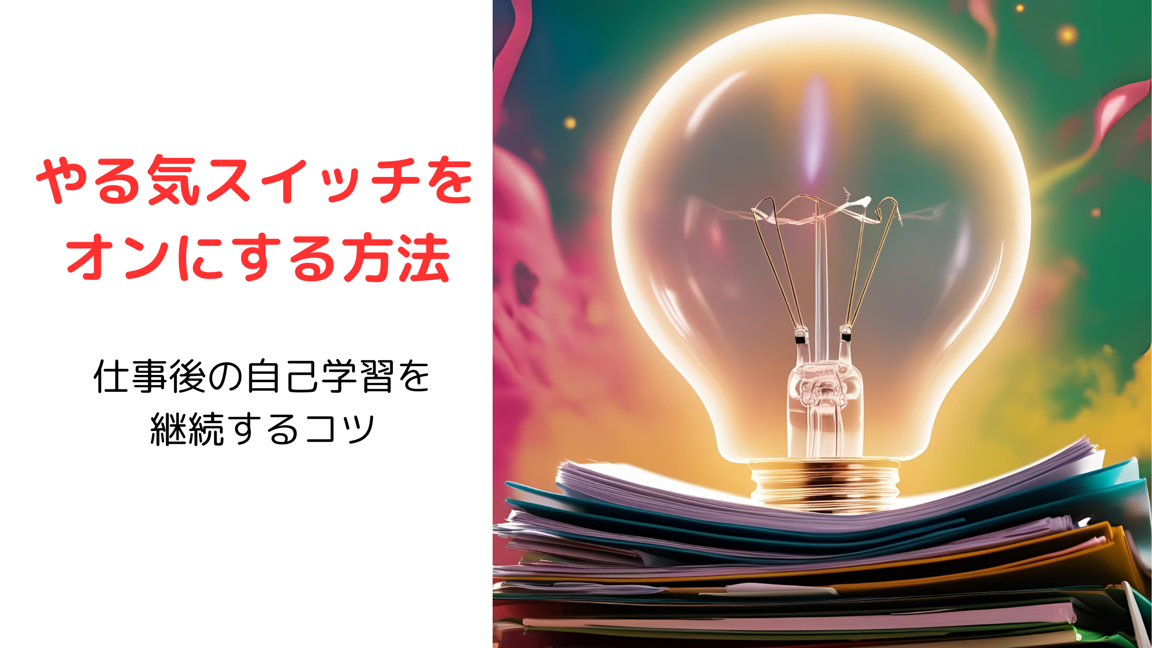 やる気スイッチをオンにする方法