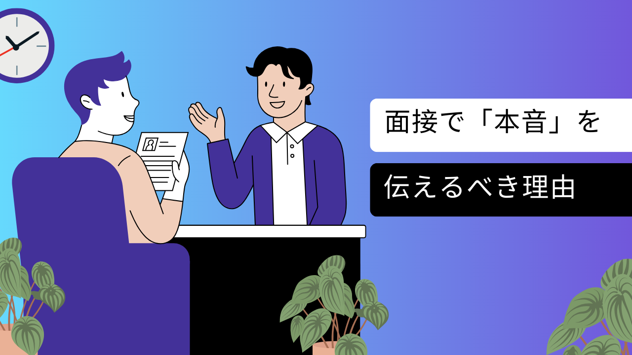面接で「本音」を伝えるべき理由