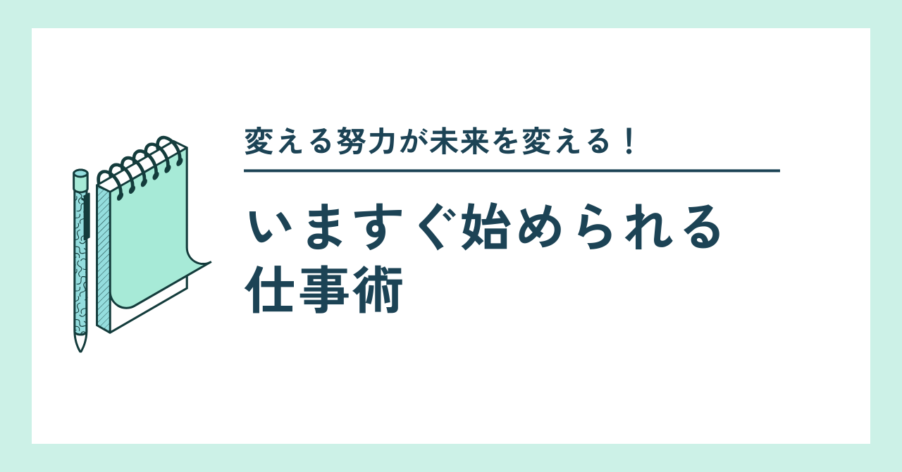 変える努力が未来を変える！
