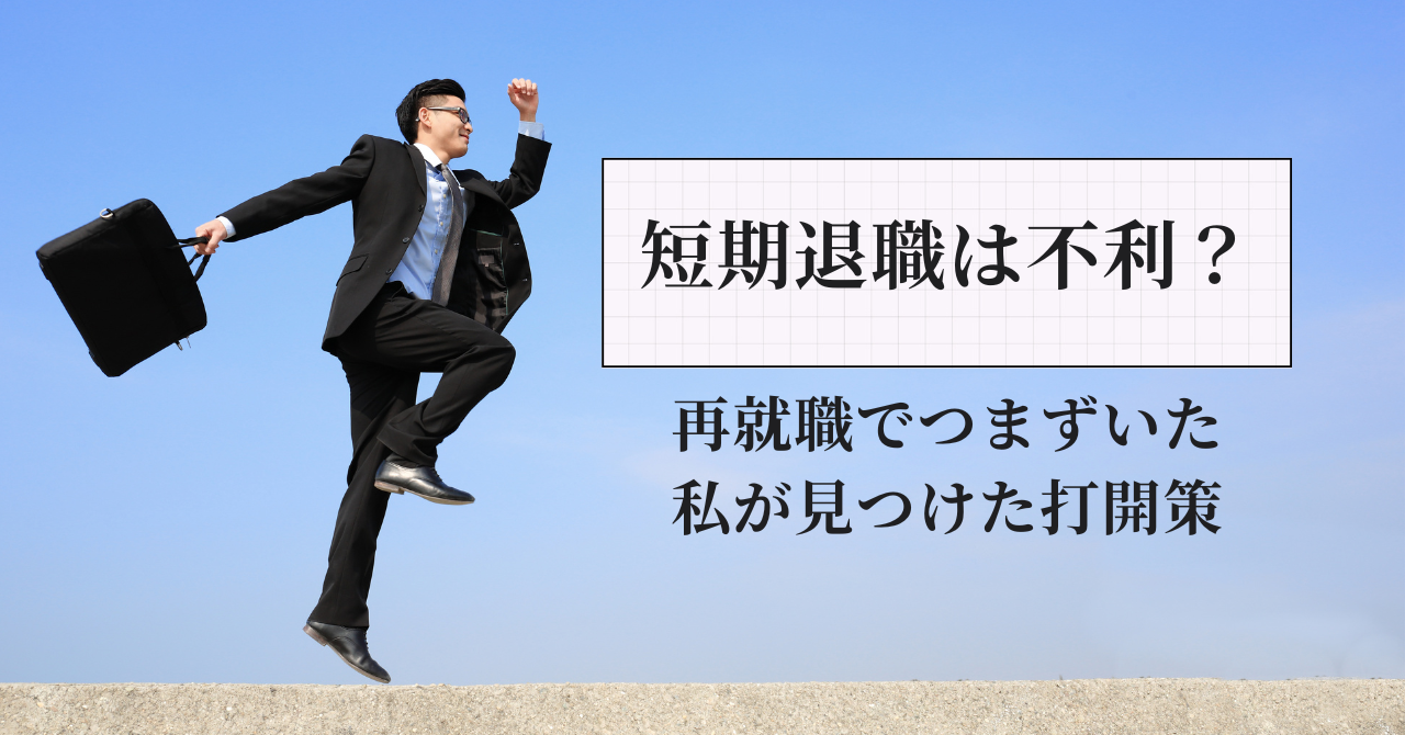 短期退職は不利？