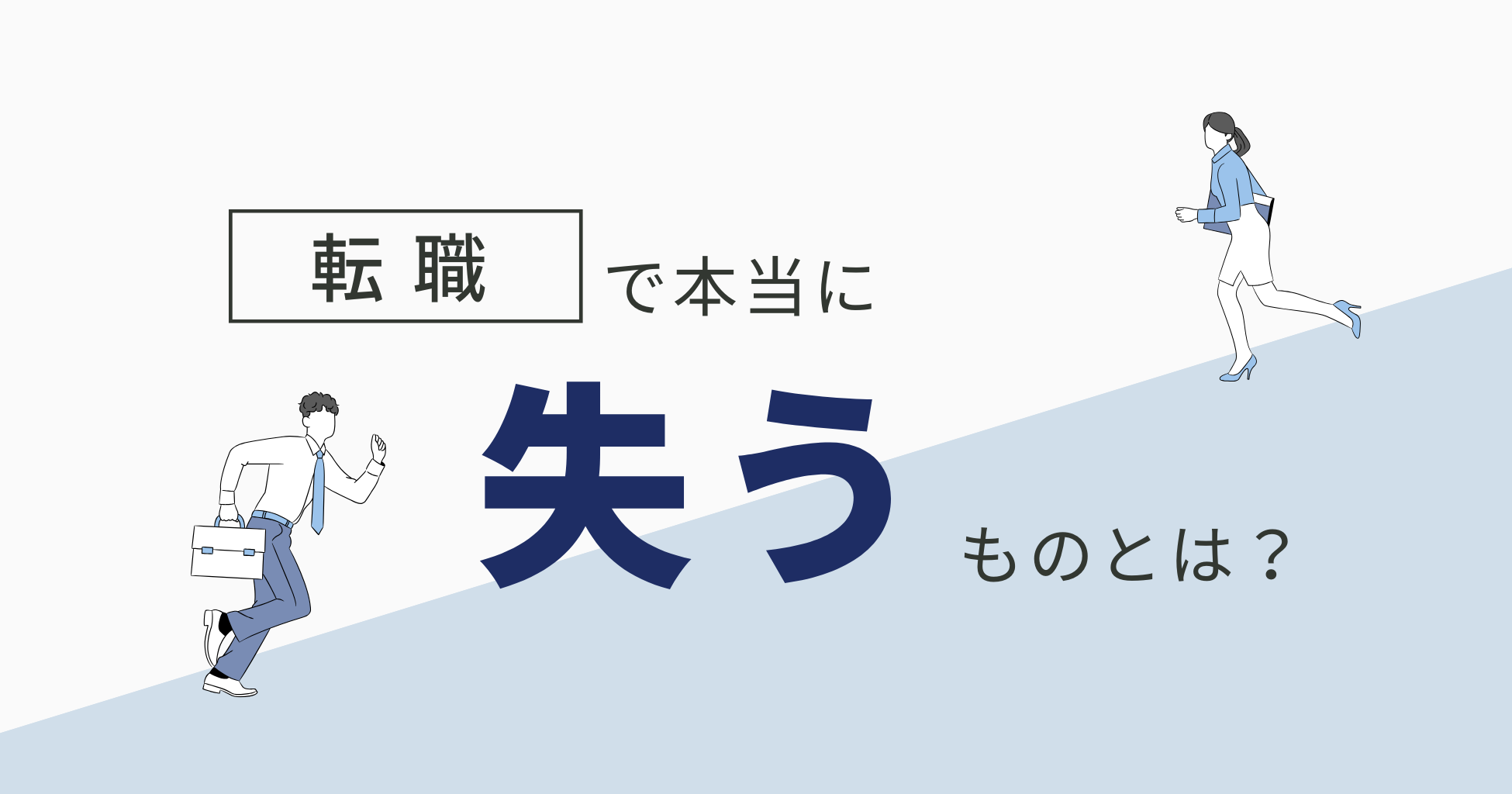 転職で本当に失うものとは？