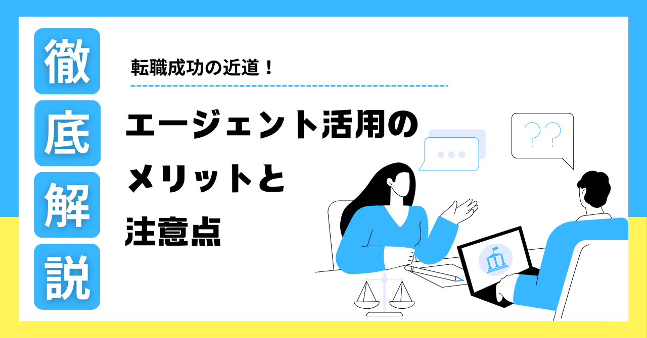 転職エージェント活用