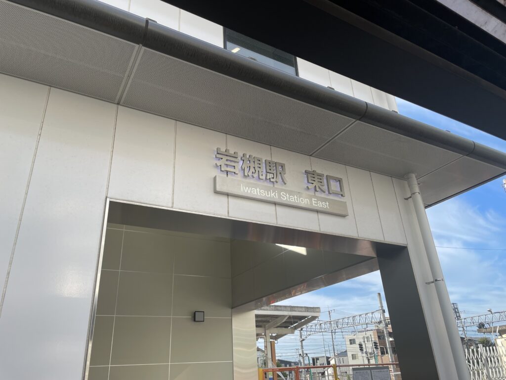 岩槻駅